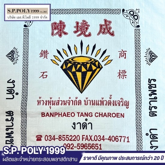 โรงงานผลิตกระสอบพลาสติกสาน