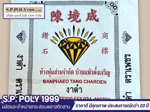 กระสอบพลาสติกสานพิมพ์แบรนด์