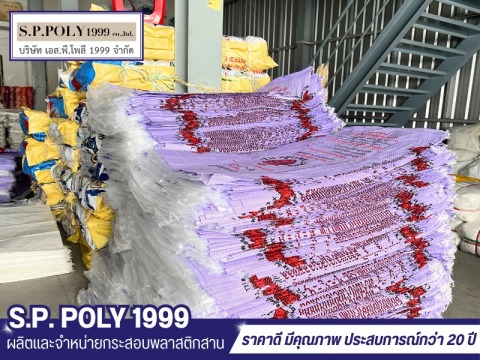 โรงงานกระสอบพลาสคิกสานราคาถูก