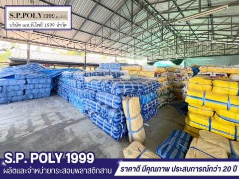 โรงงานผลิตกระสอบพลาสติกสาน