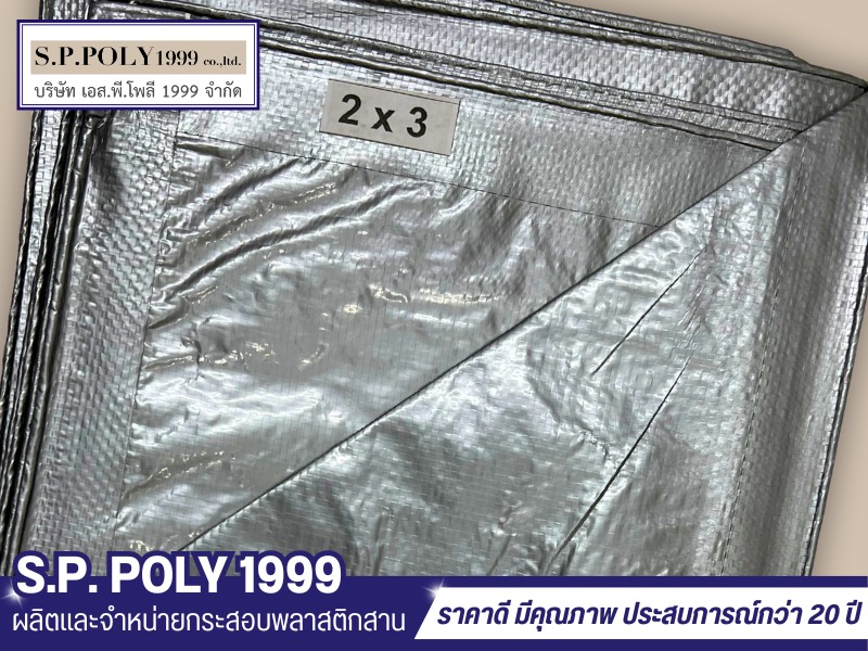 ผ้าใบซุปเปอร์ PE