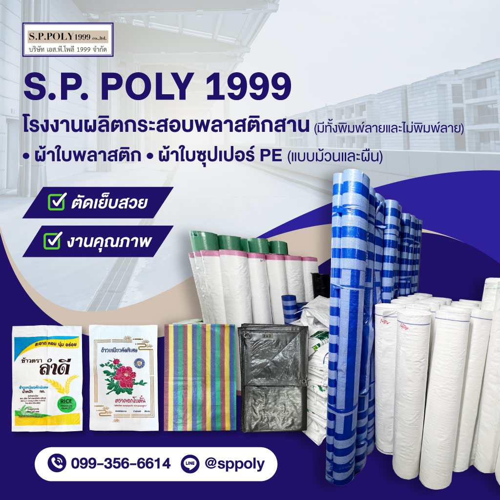 80032083-m-โรงงานผลิตกระสอบพลาสติกสาน