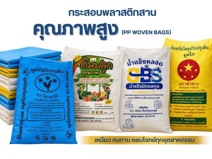 จำหน่ายกระสอบพลาสติกสาน
