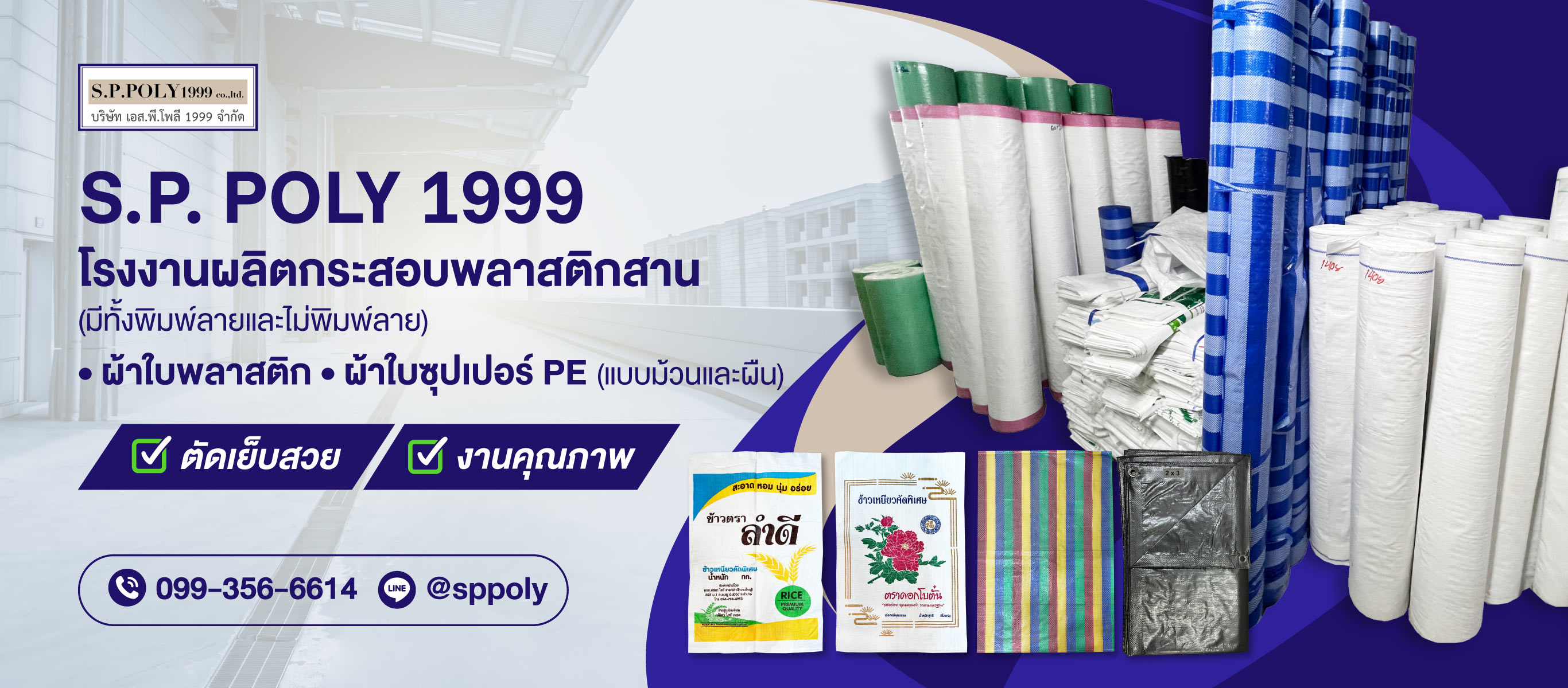 โรงงานผลิตกระสอบพลาสติกสาน