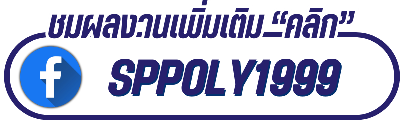 sppoly1999